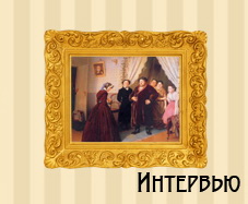 Интервью